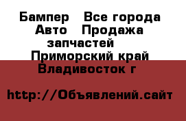 Бампер - Все города Авто » Продажа запчастей   . Приморский край,Владивосток г.